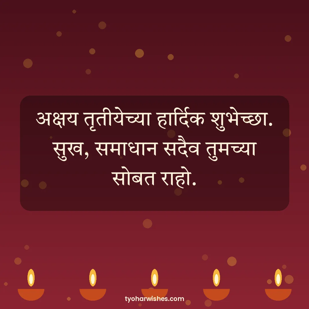 Akshaya Tritiya wish image: अक्षय तृतीयेच्या हार्दिक शुभेच्छा. सुख, समाधान सदैव तुमच्या सोबत राहो.