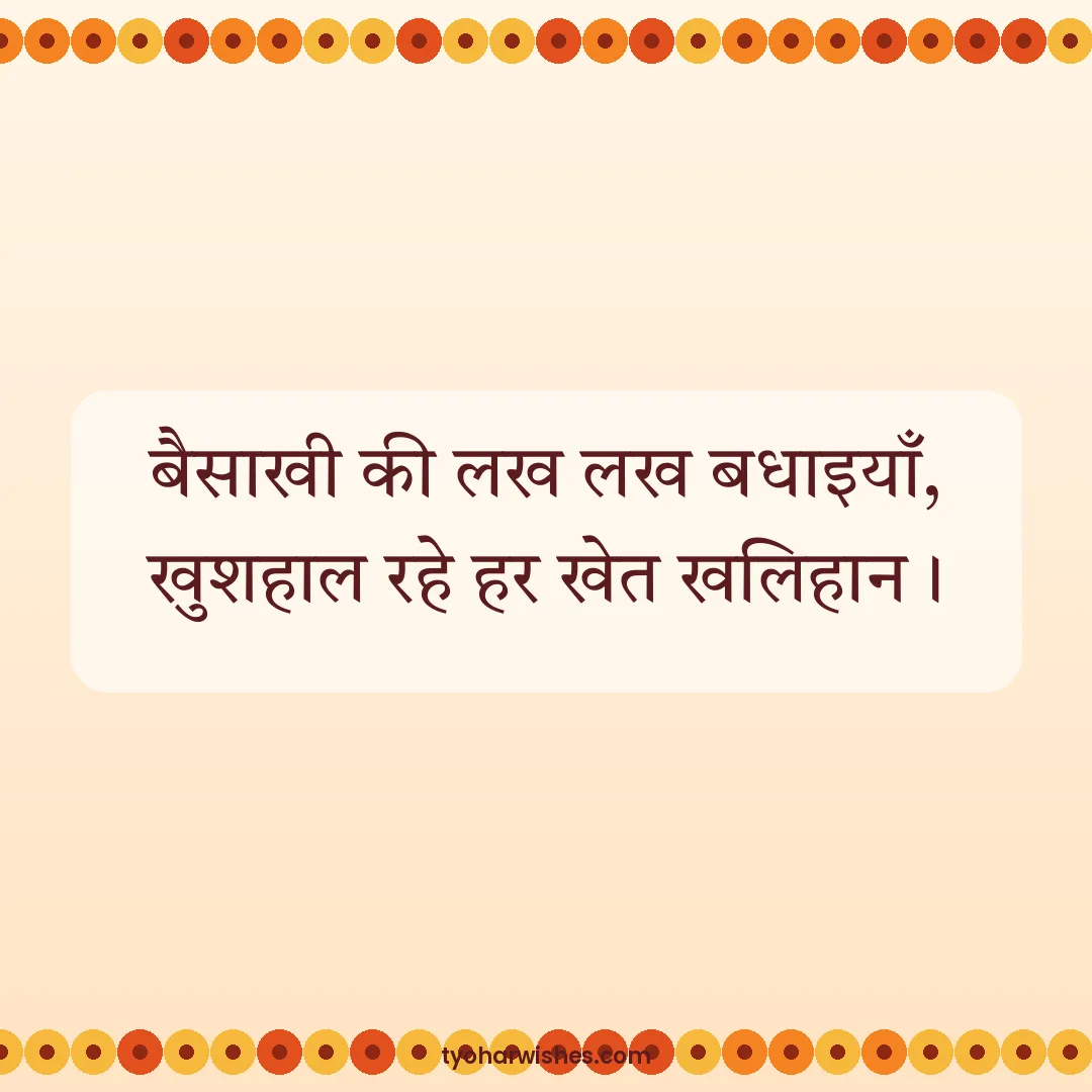 Baisakhi wish image: बैसाखी की लख लख बधाइयाँ, खुशहाल रहे हर खेत खलिहान।