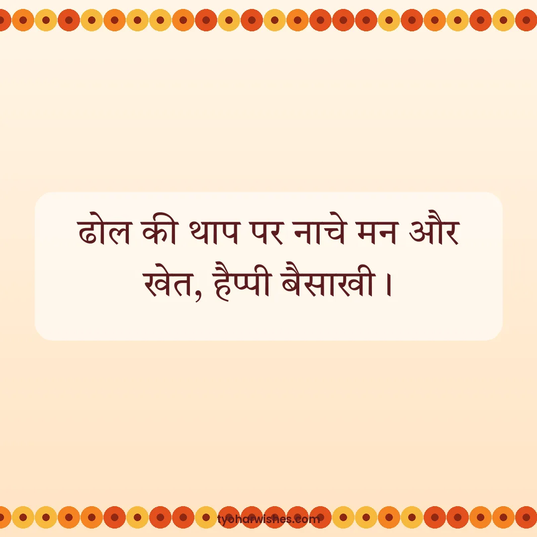 Baisakhi wish image: ढोल की थाप पर नाचे मन और खेत, हैप्पी बैसाखी।