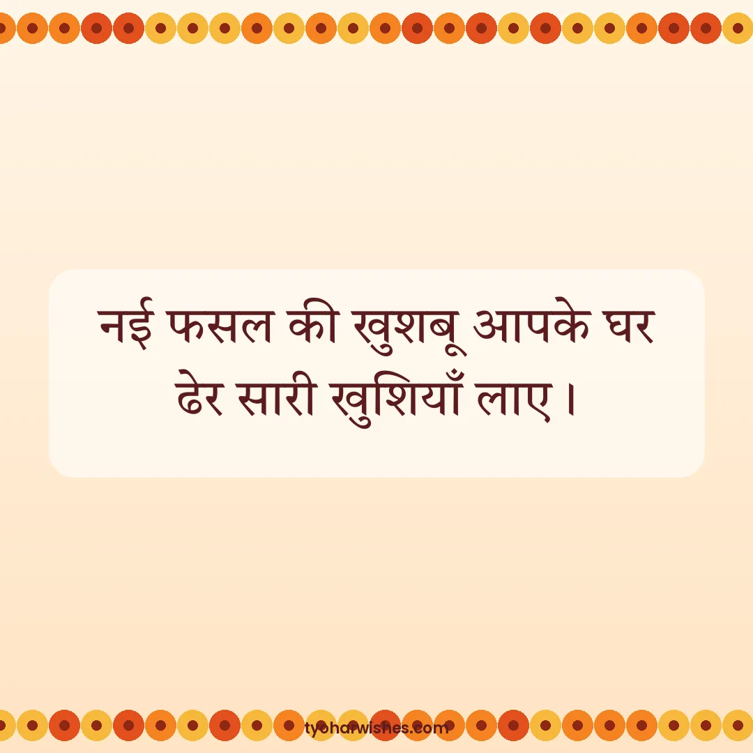 Baisakhi wish image: नई फसल की खुशबू आपके घर ढेर सारी खुशियाँ लाए।