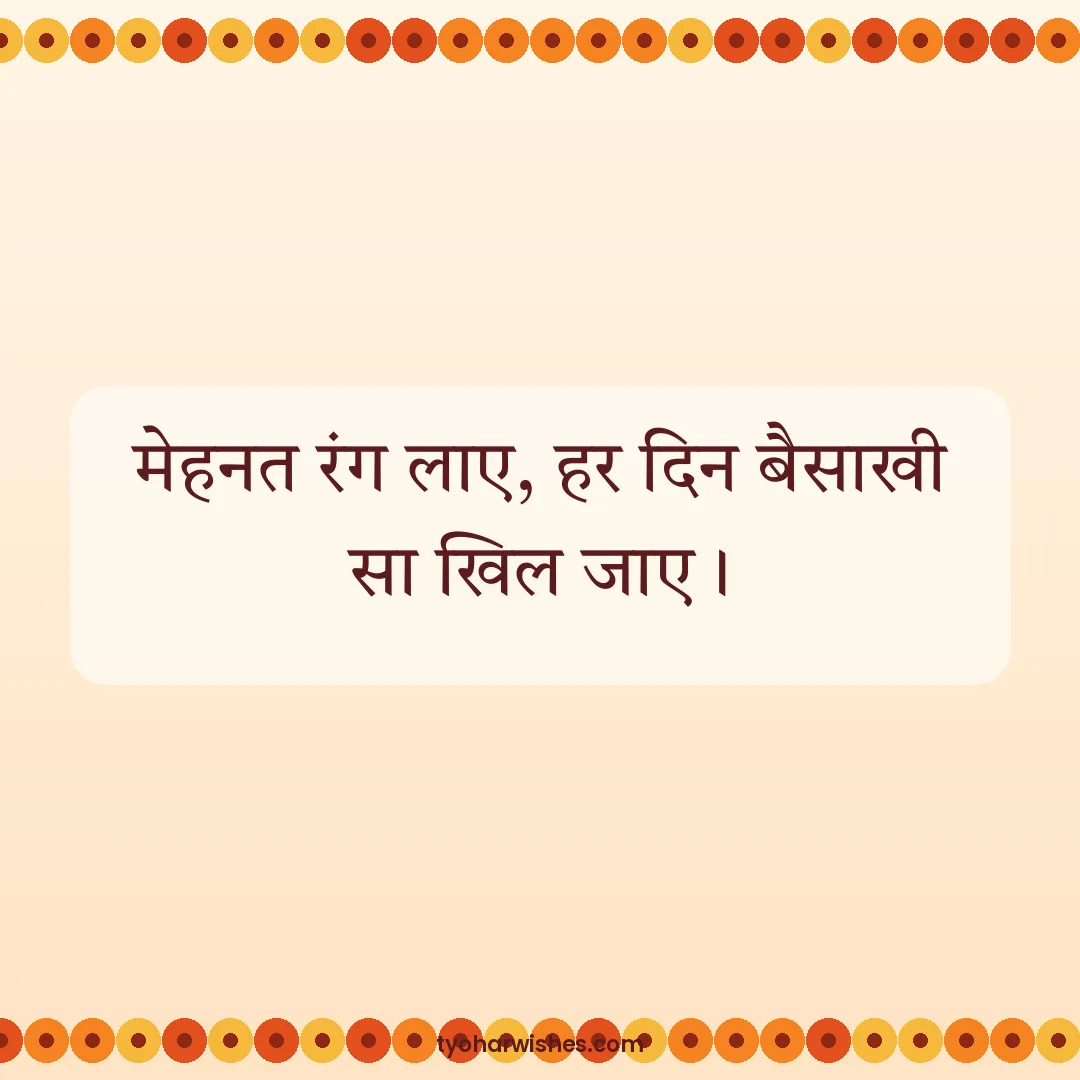Baisakhi wish image: मेहनत रंग लाए, हर दिन बैसाखी सा खिल जाए।