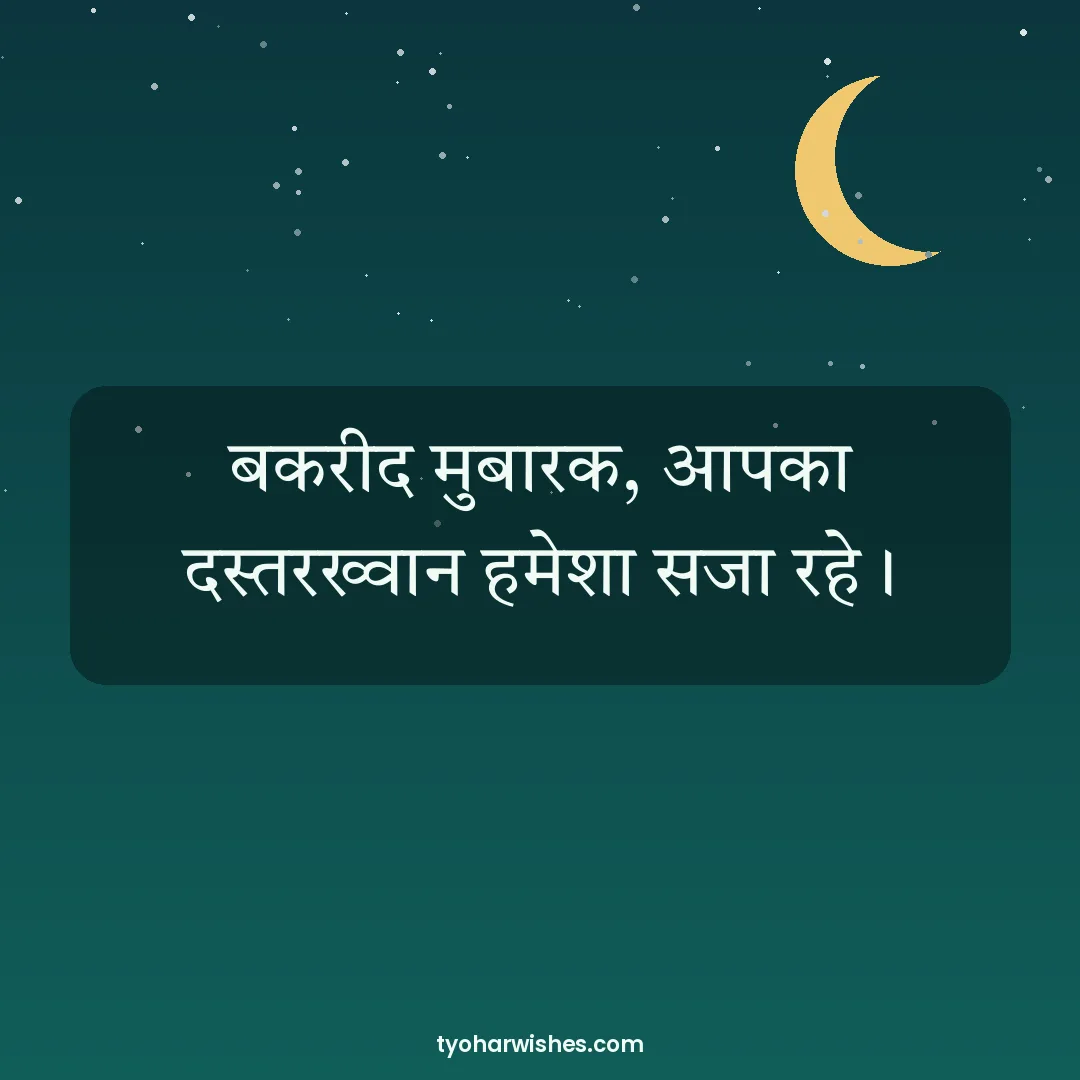 Bakrid wish image: बकरीद मुबारक, आपका दस्तरख्वान हमेशा सजा रहे।