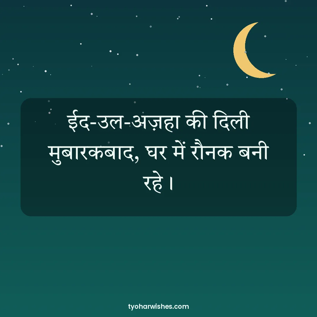 Bakrid wish image: ईद-उल-अज़हा की दिली मुबारकबाद, घर में रौनक बनी रहे।