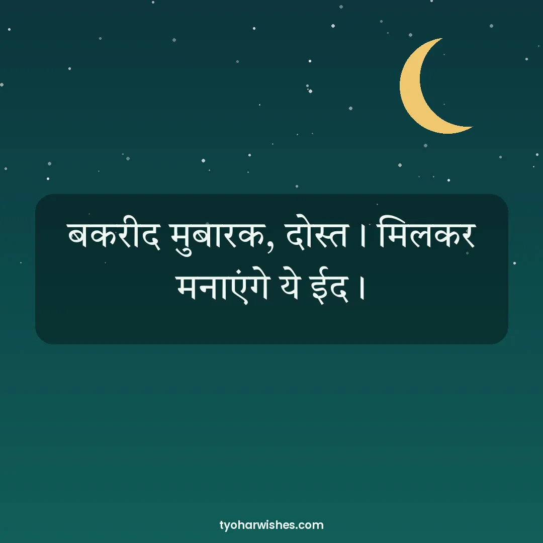 Bakrid wish image: बकरीद मुबारक, दोस्त। मिलकर मनाएंगे ये ईद।