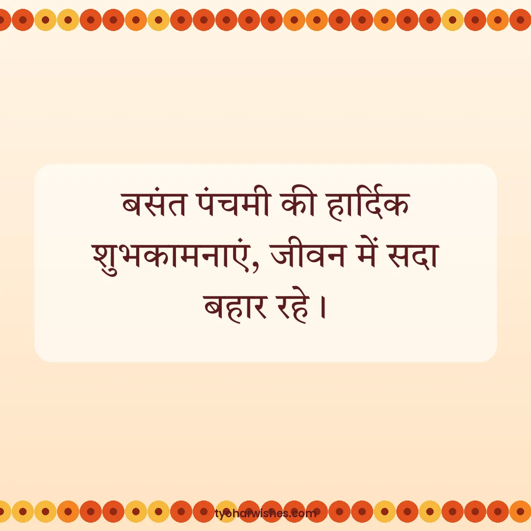 Basant Panchami wish image: बसंत पंचमी की हार्दिक शुभकामनाएं, जीवन में सदा बहार रहे।