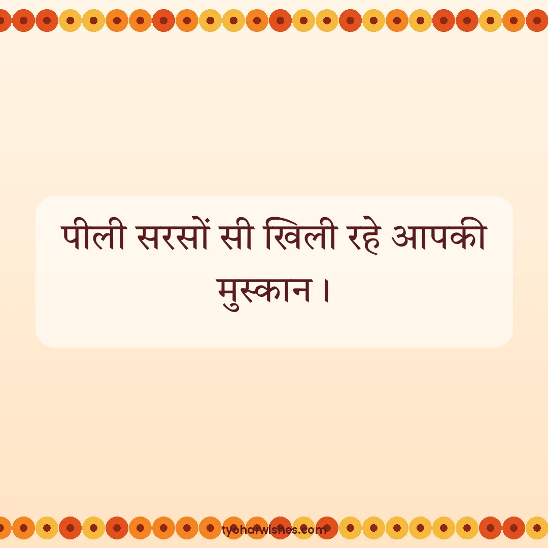 Basant Panchami wish image: पीली सरसों सी खिली रहे आपकी मुस्कान।