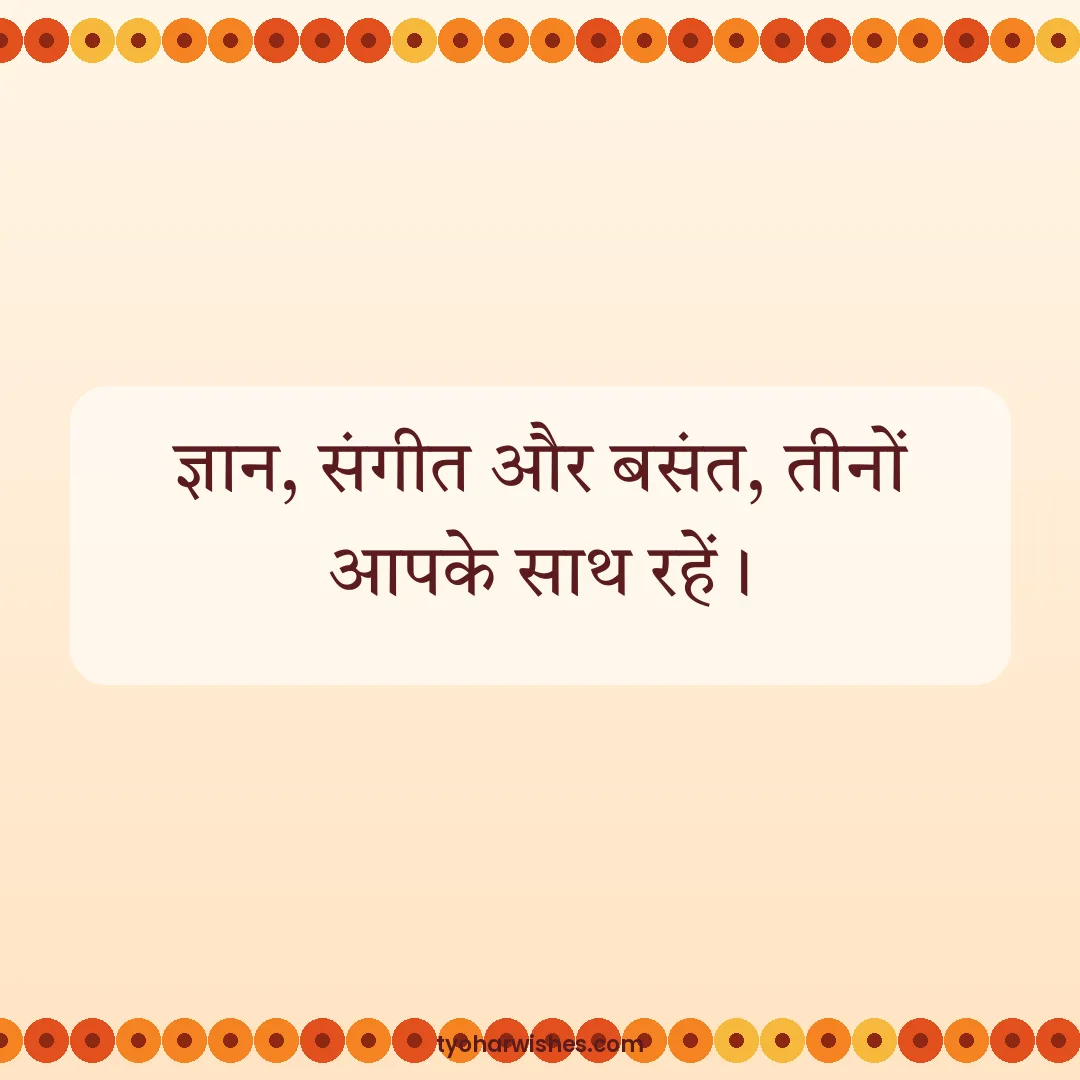 Basant Panchami wish image: ज्ञान, संगीत और बसंत, तीनों आपके साथ रहें।