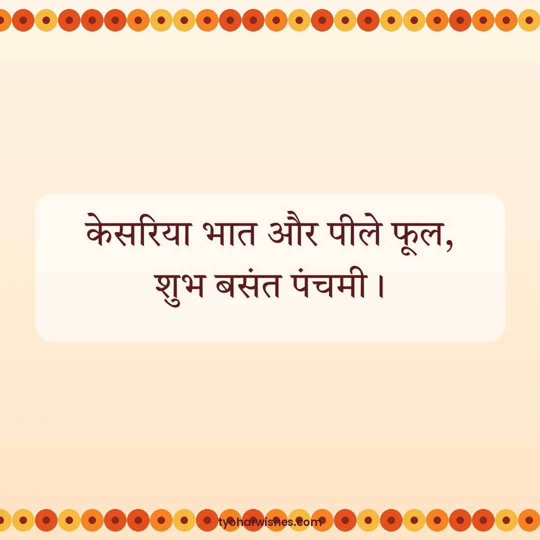 Basant Panchami wish image: केसरिया भात और पीले फूल, शुभ बसंत पंचमी।