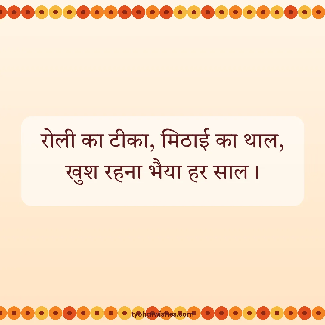 Bhai Dooj wish image: रोली का टीका, मिठाई का थाल, खुश रहना भैया हर साल।