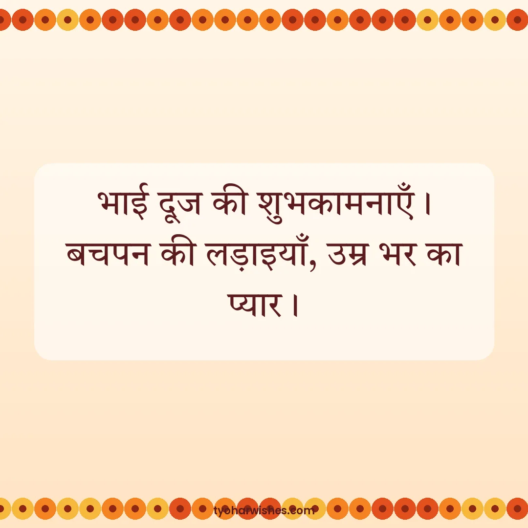 Bhai Dooj wish image: भाई दूज की शुभकामनाएँ। बचपन की लड़ाइयाँ, उम्र भर का प्यार।