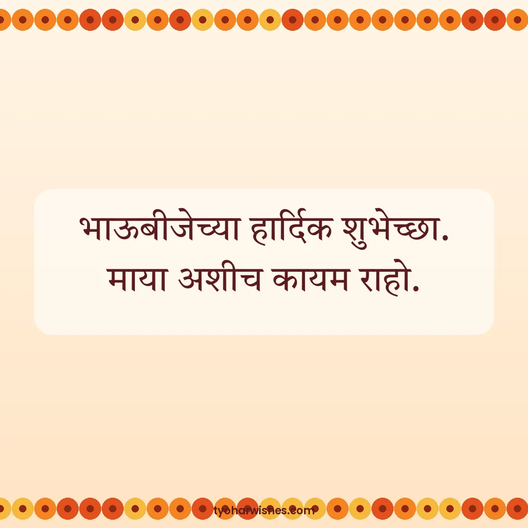 Bhai Dooj wish image: भाऊबीजेच्या हार्दिक शुभेच्छा. माया अशीच कायम राहो.