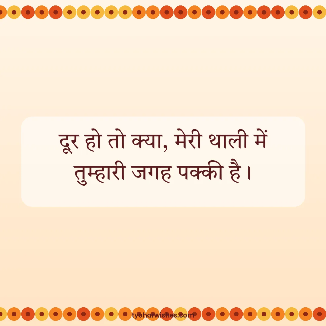 Bhai Dooj wish image: दूर हो तो क्या, मेरी थाली में तुम्हारी जगह पक्की है।