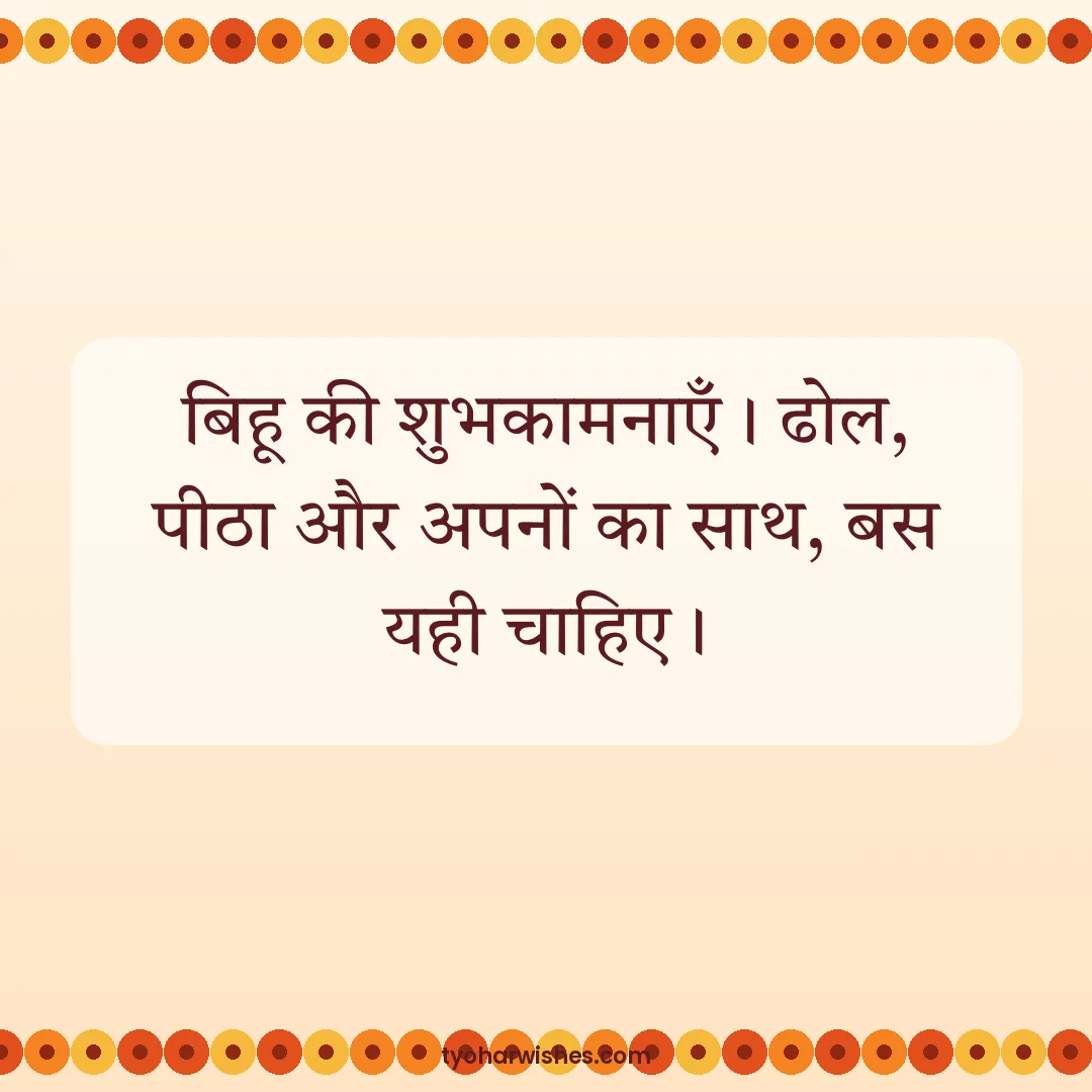 Bihu wish image: बिहू की शुभकामनाएँ। ढोल, पीठा और अपनों का साथ, बस यही चाहिए।