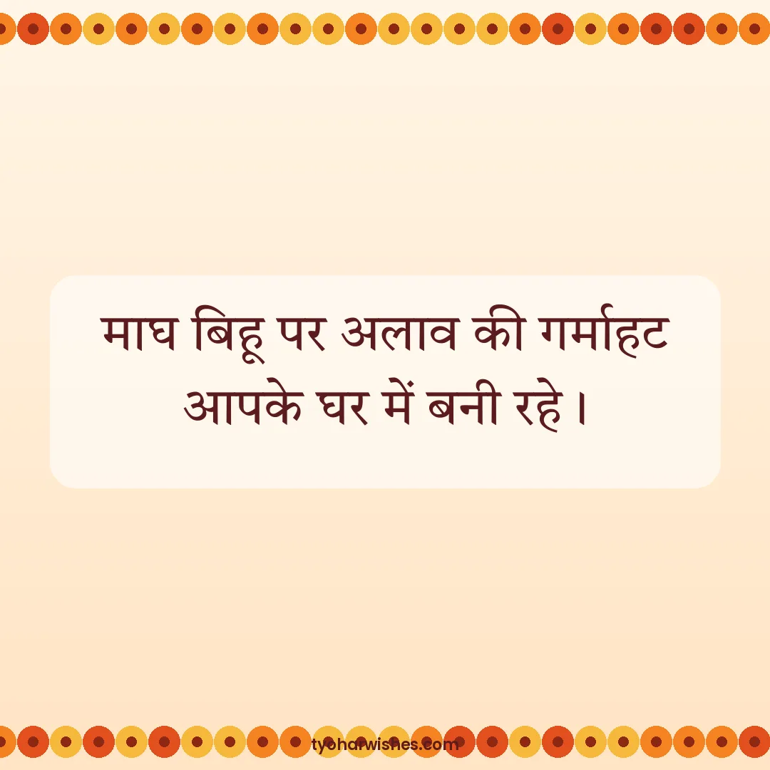 Bihu wish image: माघ बिहू पर अलाव की गर्माहट आपके घर में बनी रहे।