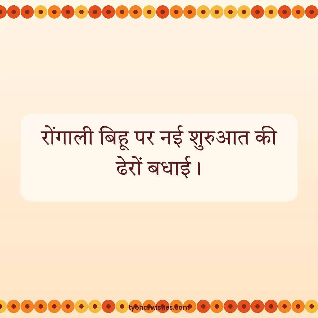 Bihu wish image: रोंगाली बिहू पर नई शुरुआत की ढेरों बधाई।