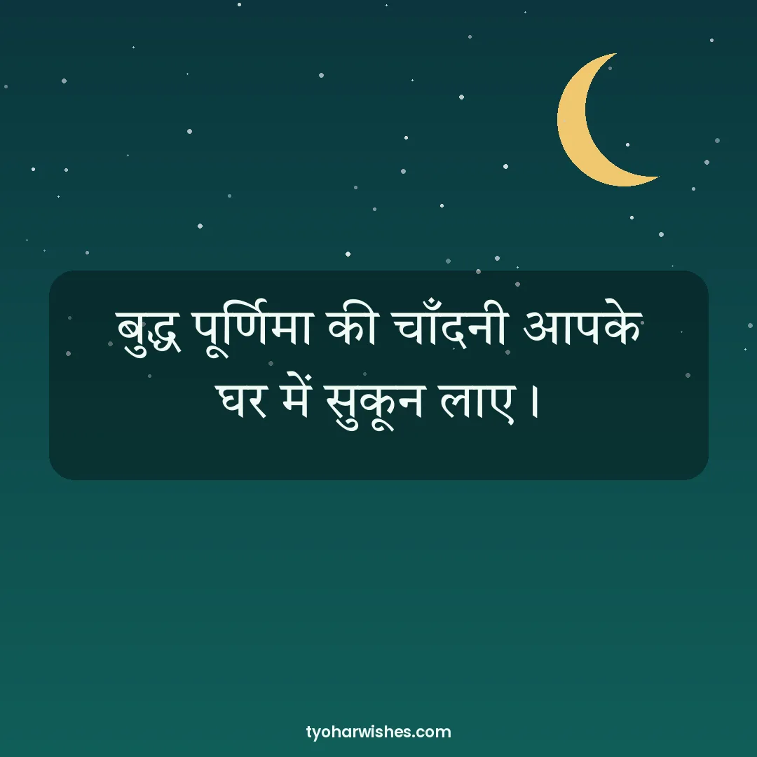 Buddha Purnima wish image: बुद्ध पूर्णिमा की चाँदनी आपके घर में सुकून लाए।