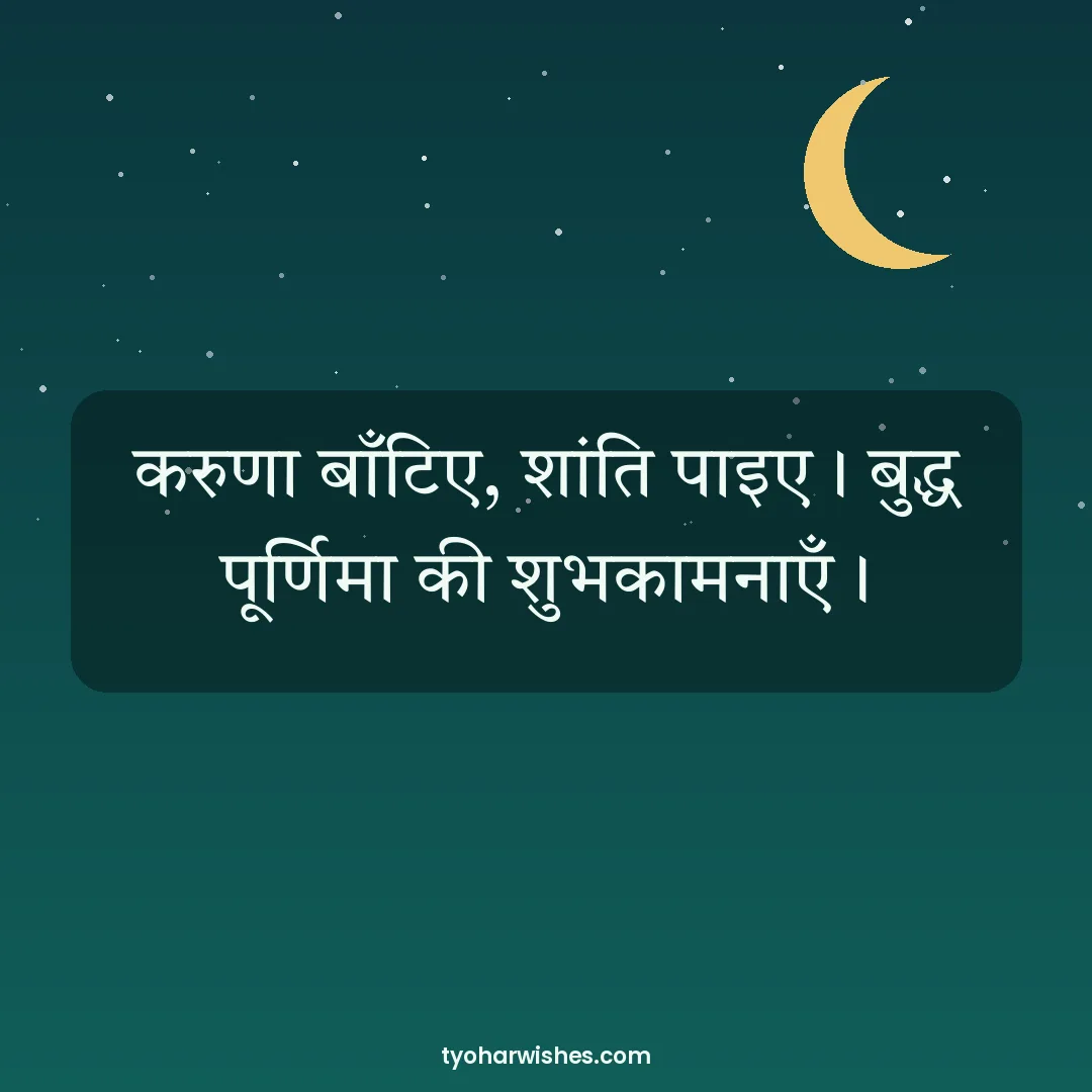 Buddha Purnima wish image: करुणा बाँटिए, शांति पाइए। बुद्ध पूर्णिमा की शुभकामनाएँ।