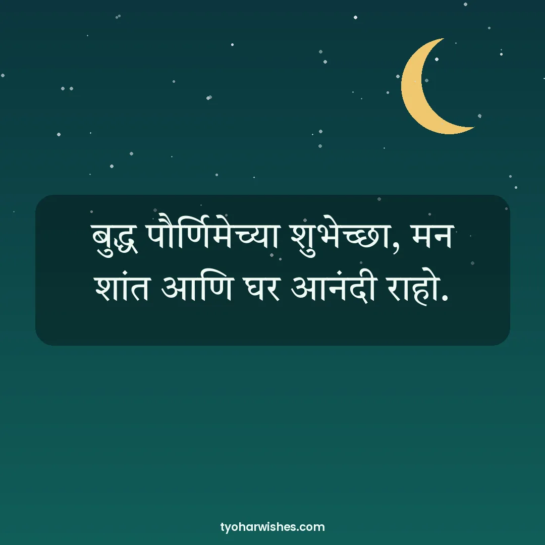 Buddha Purnima wish image: बुद्ध पौर्णिमेच्या शुभेच्छा, मन शांत आणि घर आनंदी राहो.