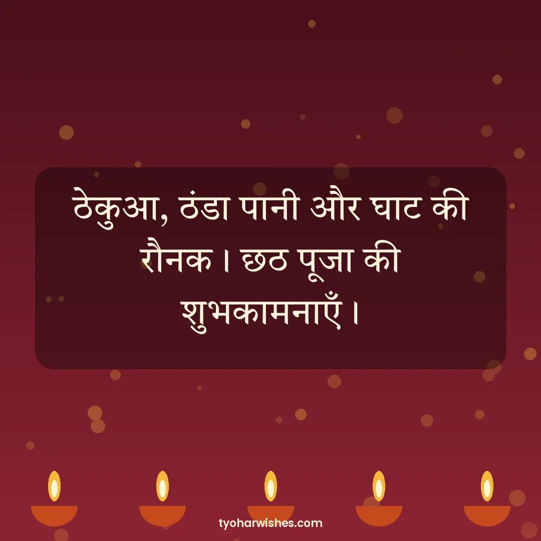 Chhath Puja wish image: ठेकुआ, ठंडा पानी और घाट की रौनक। छठ पूजा की शुभकामनाएँ।