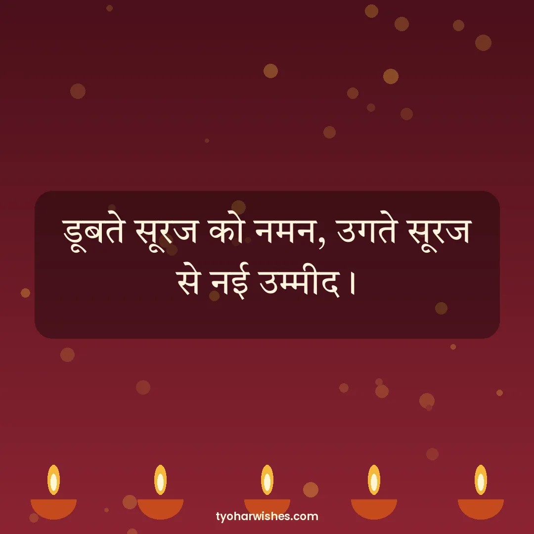 Chhath Puja wish image: डूबते सूरज को नमन, उगते सूरज से नई उम्मीद।