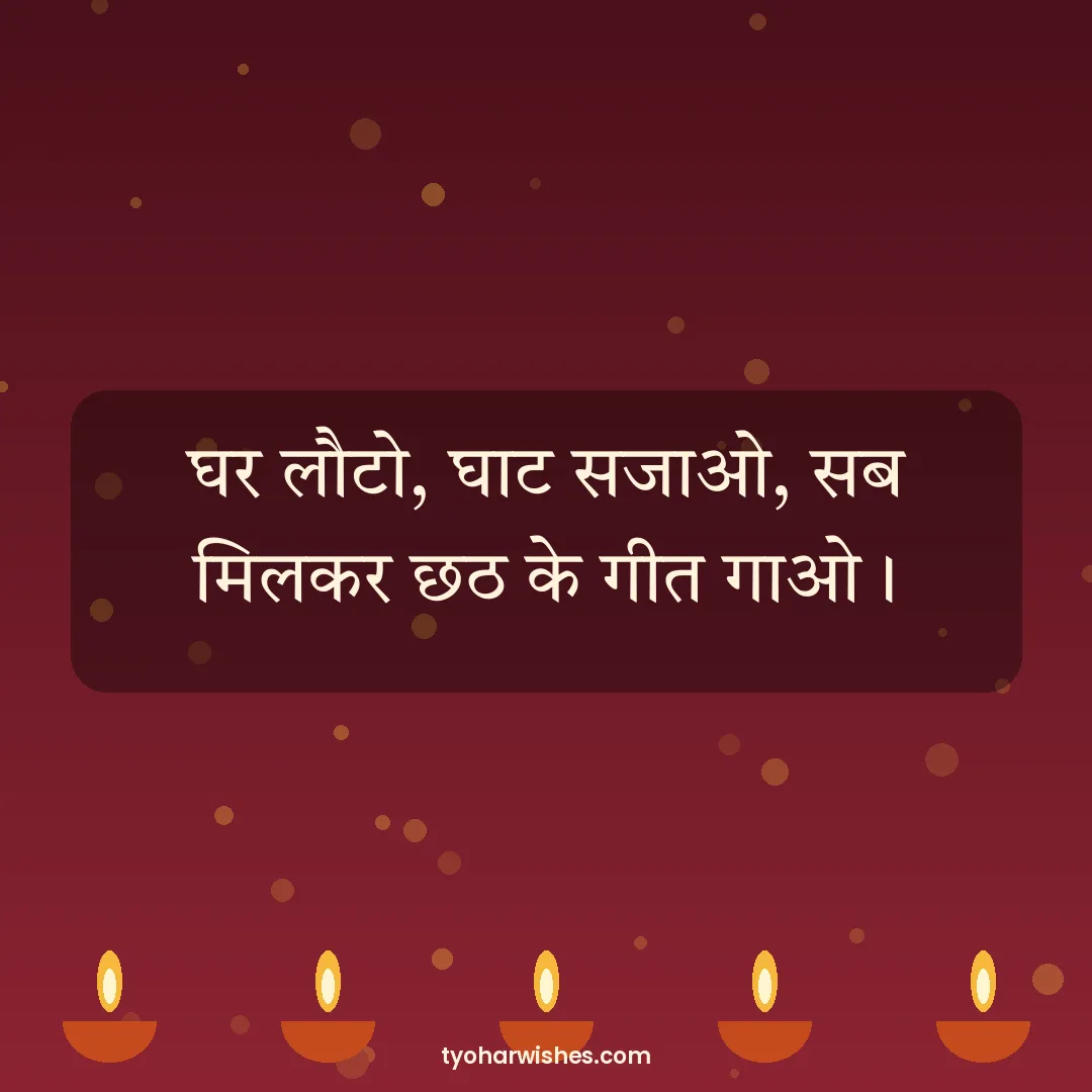 Chhath Puja wish image: घर लौटो, घाट सजाओ, सब मिलकर छठ के गीत गाओ।