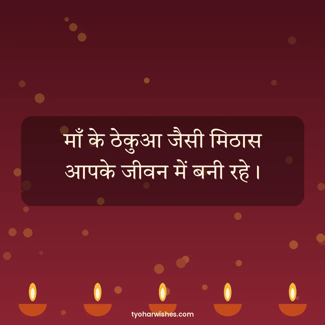 Chhath Puja wish image: माँ के ठेकुआ जैसी मिठास आपके जीवन में बनी रहे।