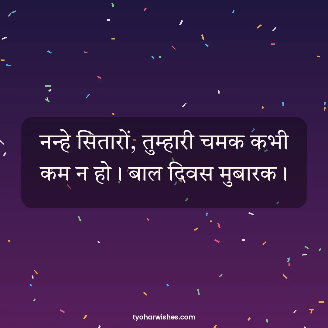 Children's Day wish image: नन्हे सितारों, तुम्हारी चमक कभी कम न हो। बाल दिवस मुबारक।