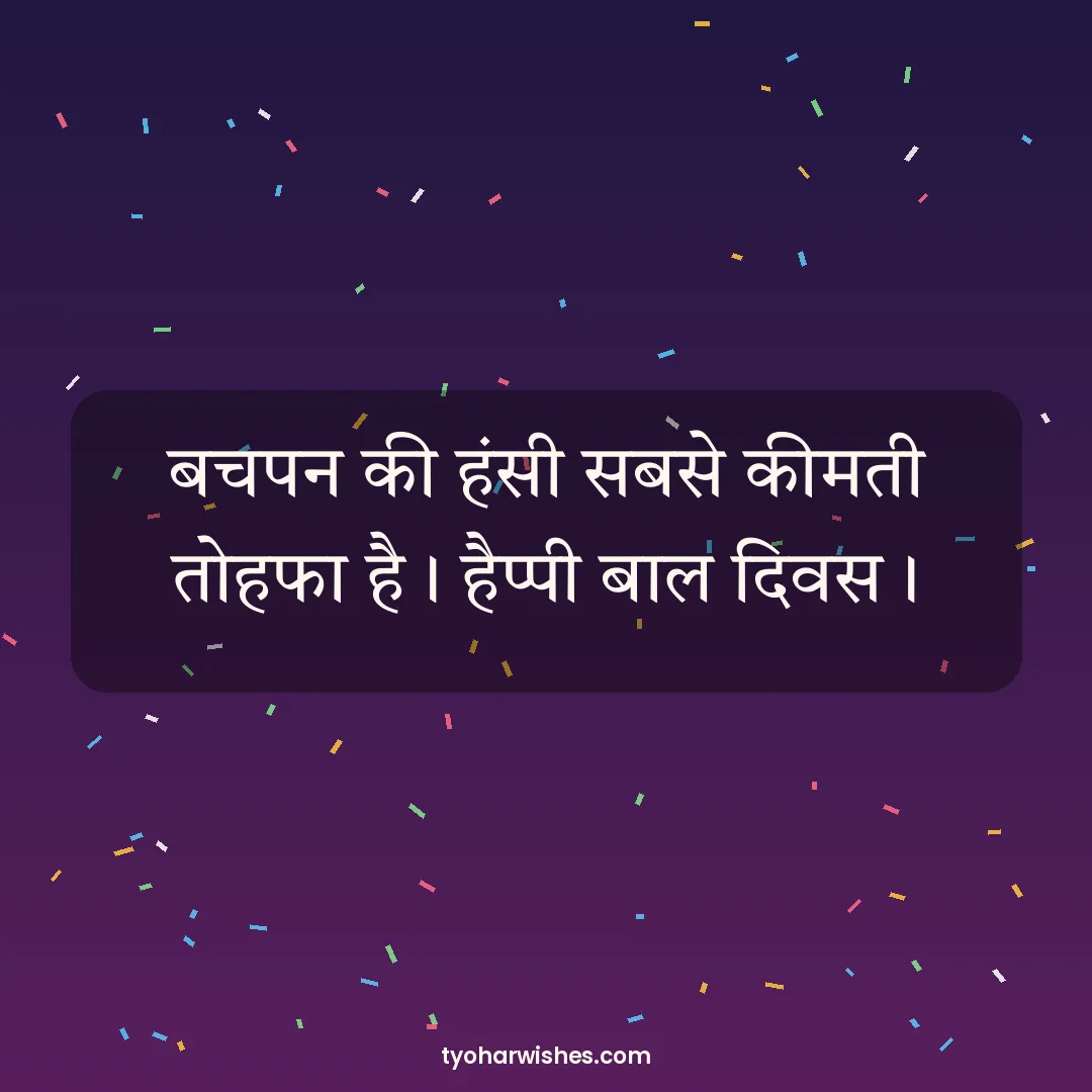Children's Day wish image: बचपन की हंसी सबसे कीमती तोहफा है। हैप्पी बाल दिवस।