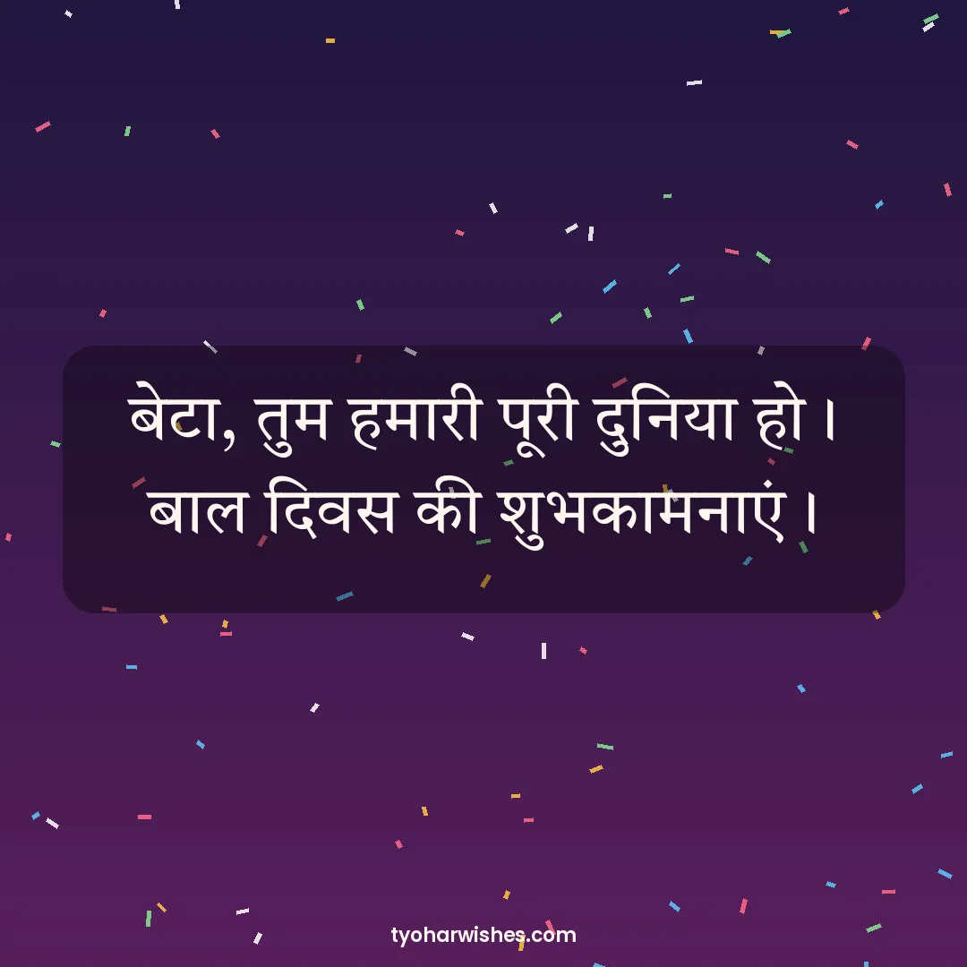 Children's Day wish image: बेटा, तुम हमारी पूरी दुनिया हो। बाल दिवस की शुभकामनाएं।