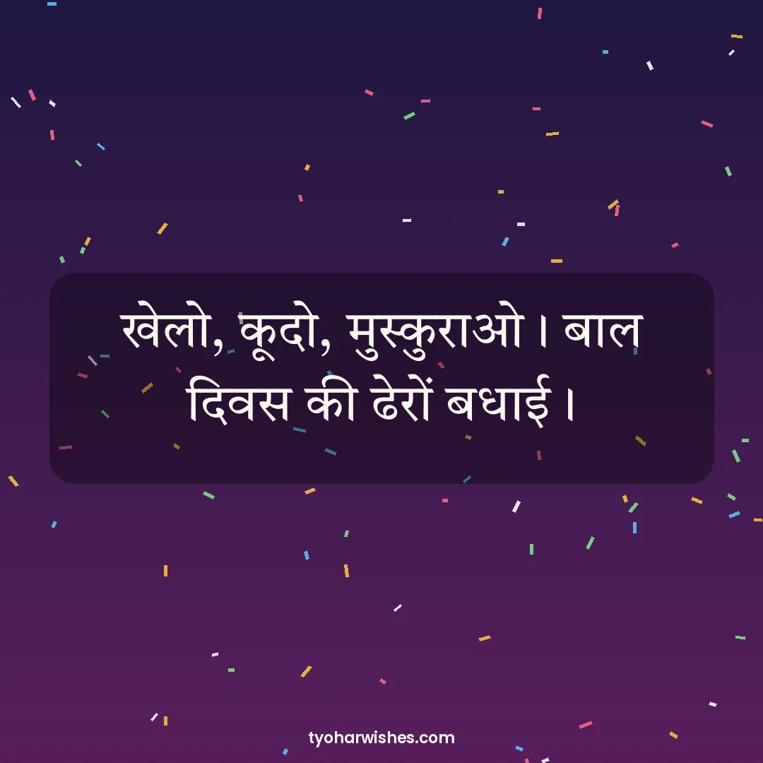 Children's Day wish image: खेलो, कूदो, मुस्कुराओ। बाल दिवस की ढेरों बधाई।