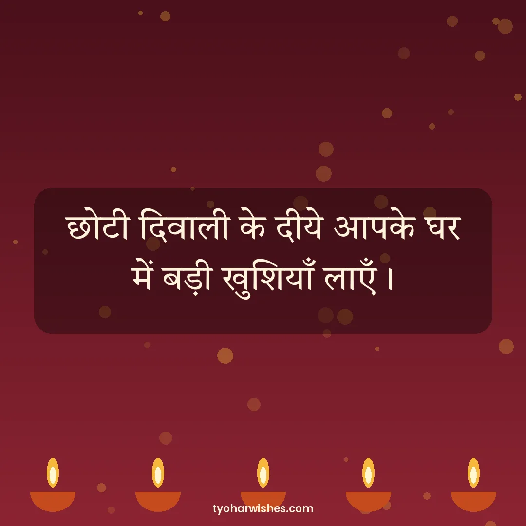 Choti Diwali wish image: छोटी दिवाली के दीये आपके घर में बड़ी खुशियाँ लाएँ।
