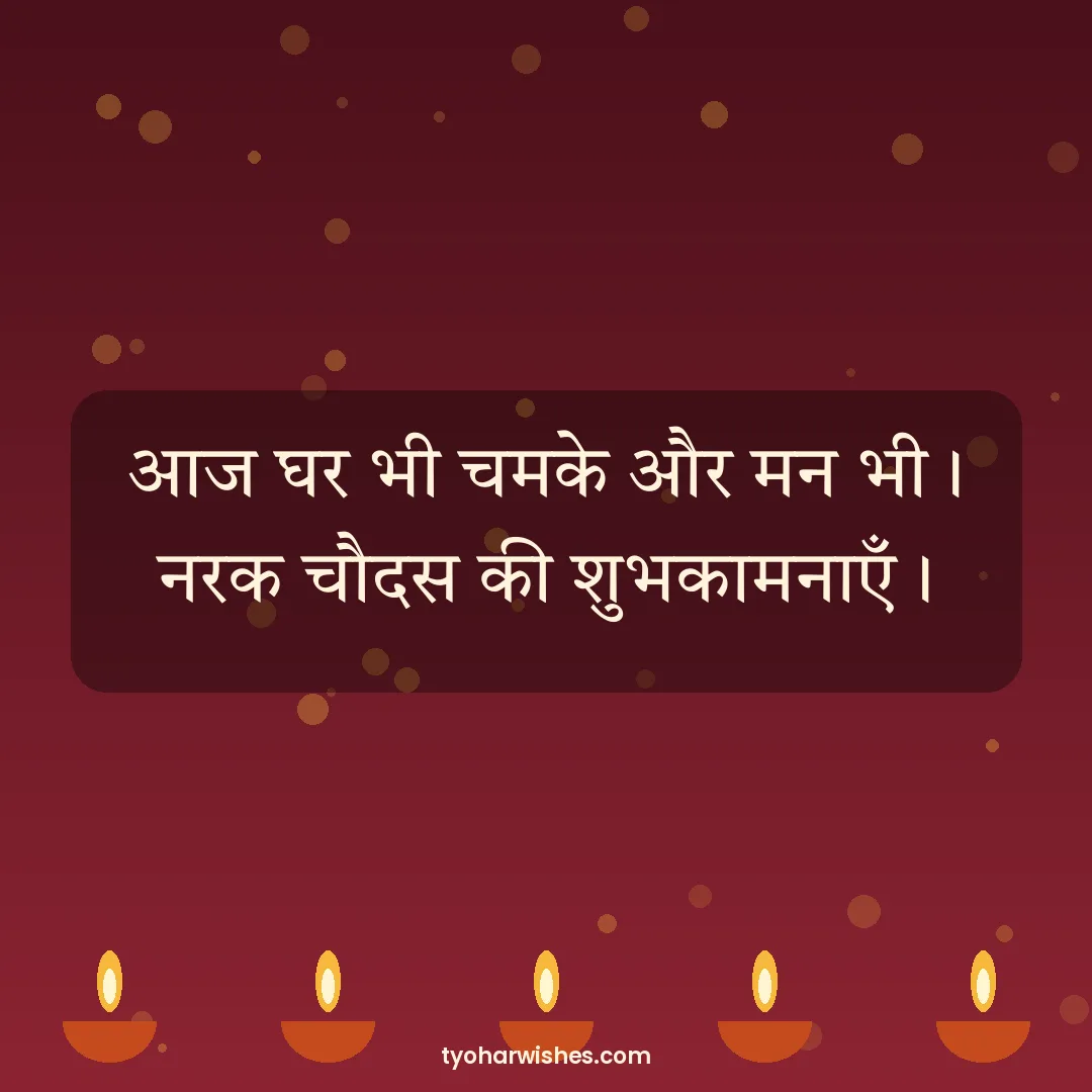 Choti Diwali wish image: आज घर भी चमके और मन भी। नरक चौदस की शुभकामनाएँ।