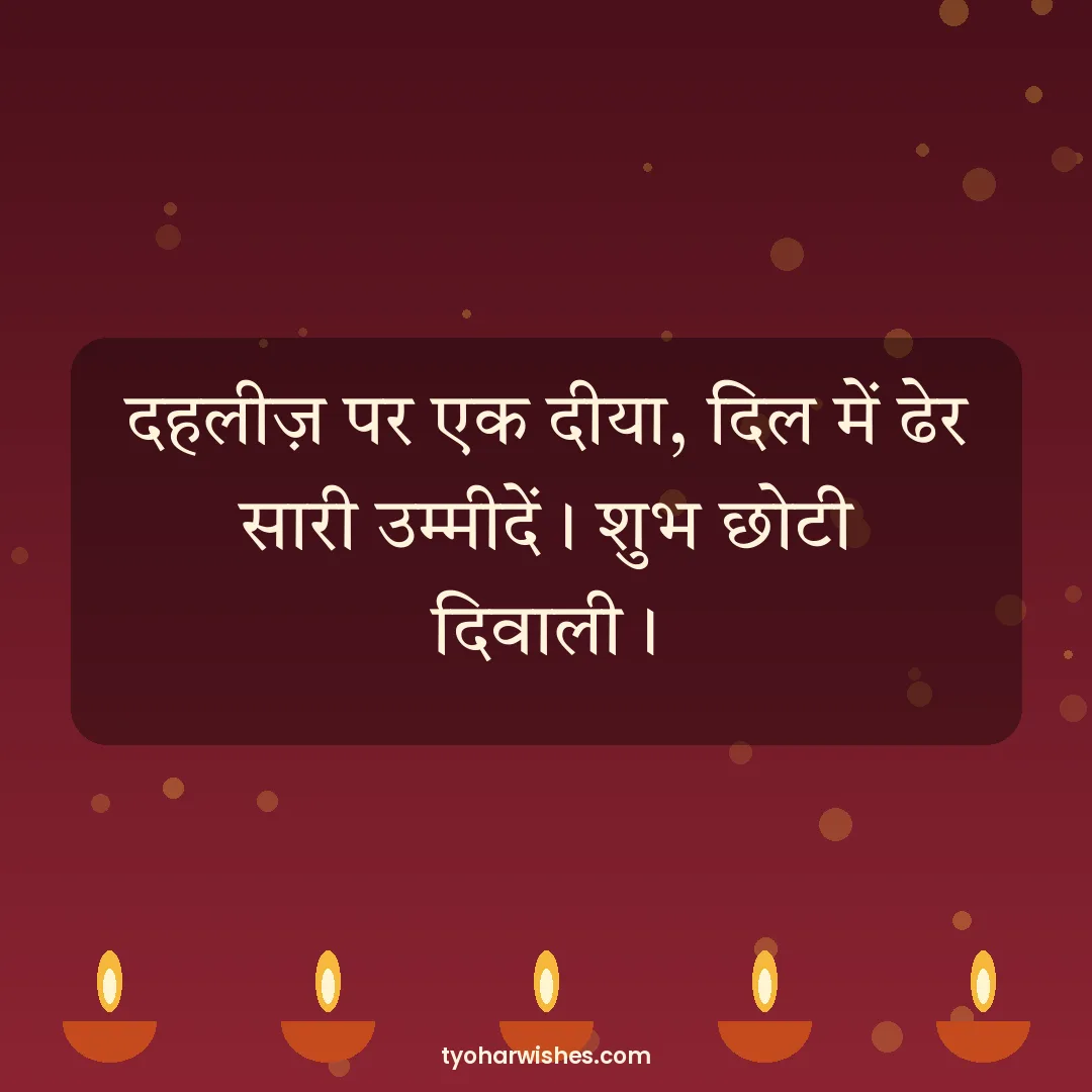 Choti Diwali wish image: दहलीज़ पर एक दीया, दिल में ढेर सारी उम्मीदें। शुभ छोटी दिवाली।