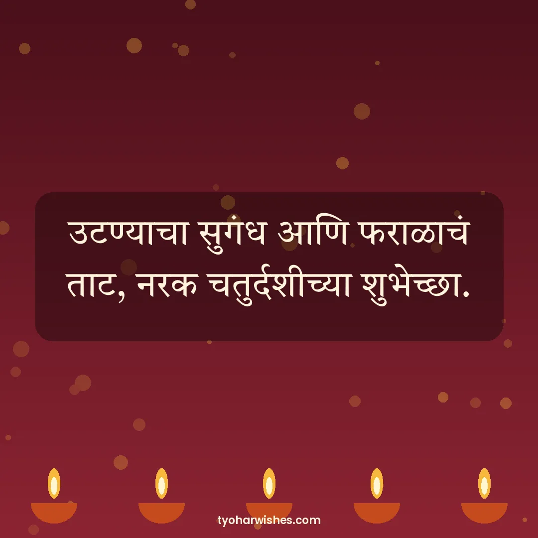 Choti Diwali wish image: उटण्याचा सुगंध आणि फराळाचं ताट, नरक चतुर्दशीच्या शुभेच्छा.