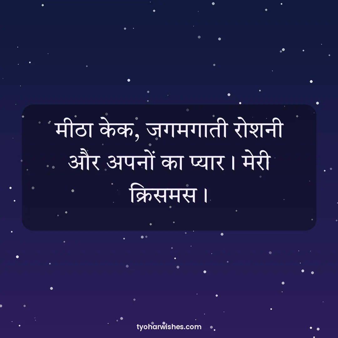 Christmas wish image: मीठा केक, जगमगाती रोशनी और अपनों का प्यार। मेरी क्रिसमस।