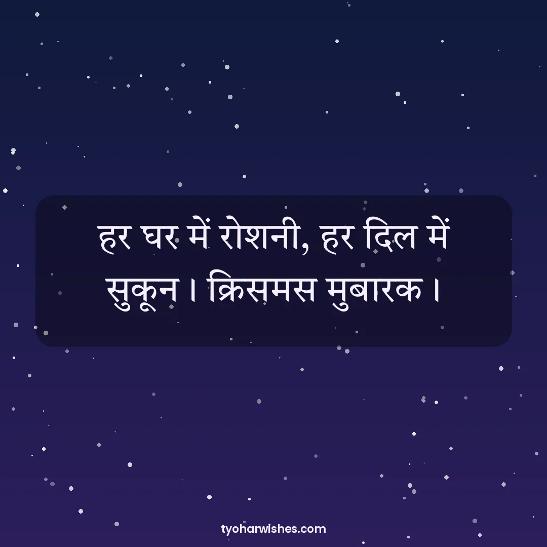 Christmas wish image: हर घर में रोशनी, हर दिल में सुकून। क्रिसमस मुबारक।