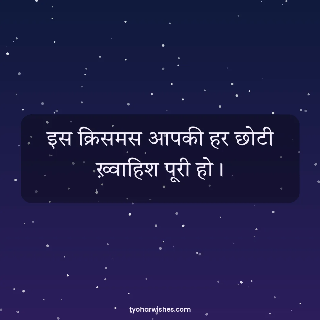 Christmas wish image: इस क्रिसमस आपकी हर छोटी ख़्वाहिश पूरी हो।