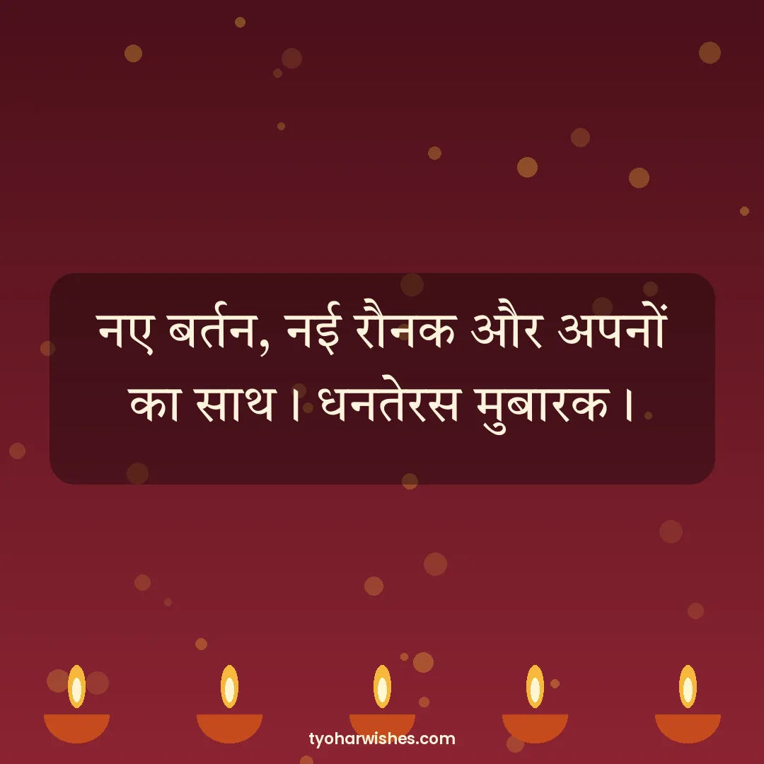 Dhanteras wish image: नए बर्तन, नई रौनक और अपनों का साथ। धनतेरस मुबारक।
