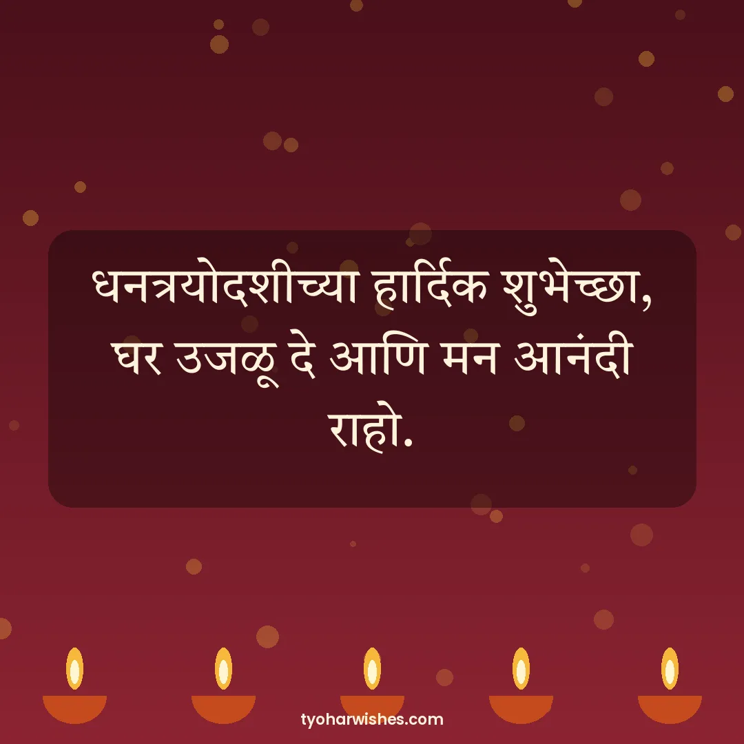 Dhanteras wish image: धनत्रयोदशीच्या हार्दिक शुभेच्छा, घर उजळू दे आणि मन आनंदी राहो.