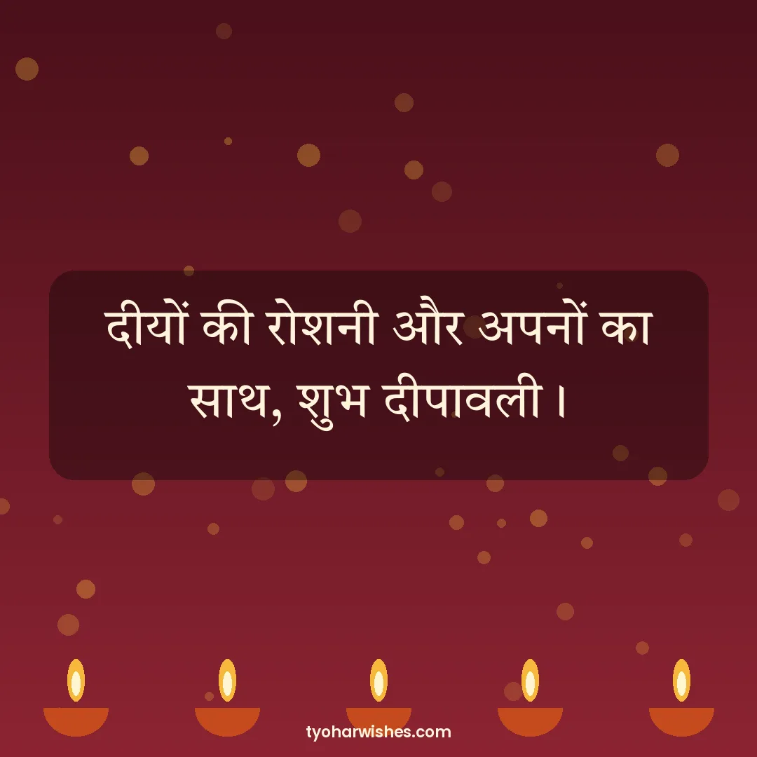 Diwali wish image: दीयों की रोशनी और अपनों का साथ, शुभ दीपावली।