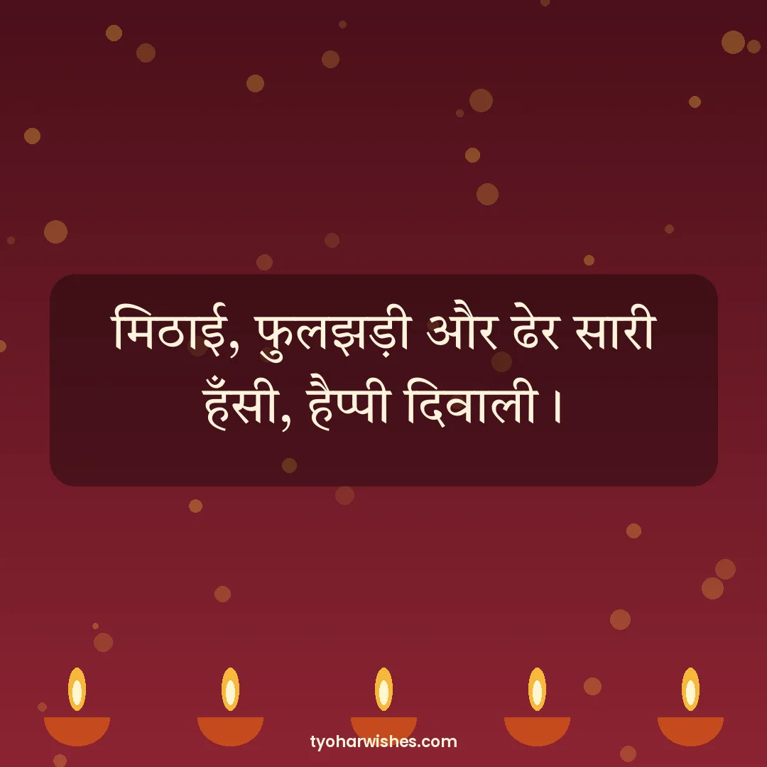 Diwali wish image: मिठाई, फुलझड़ी और ढेर सारी हँसी, हैप्पी दिवाली।