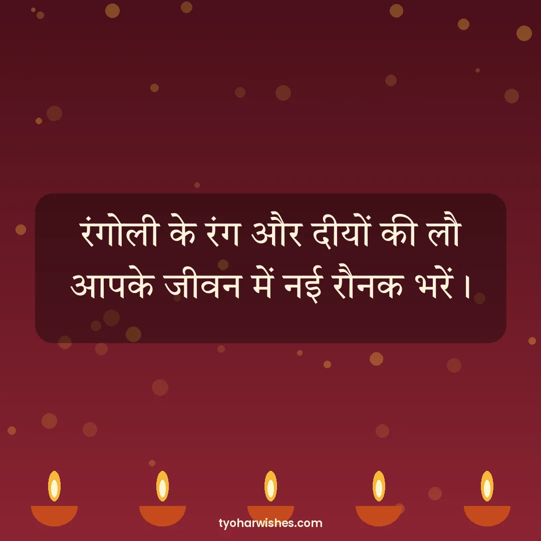 Diwali wish image: रंगोली के रंग और दीयों की लौ आपके जीवन में नई रौनक भरें।