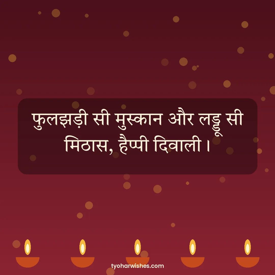 Diwali wish image: फुलझड़ी सी मुस्कान और लड्डू सी मिठास, हैप्पी दिवाली।