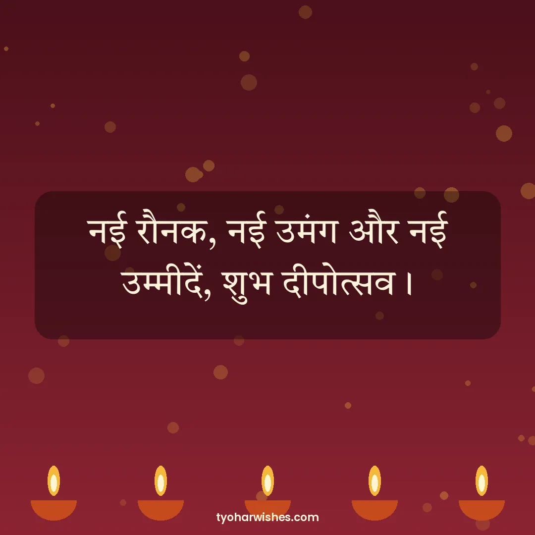 Diwali wish image: नई रौनक, नई उमंग और नई उम्मीदें, शुभ दीपोत्सव।