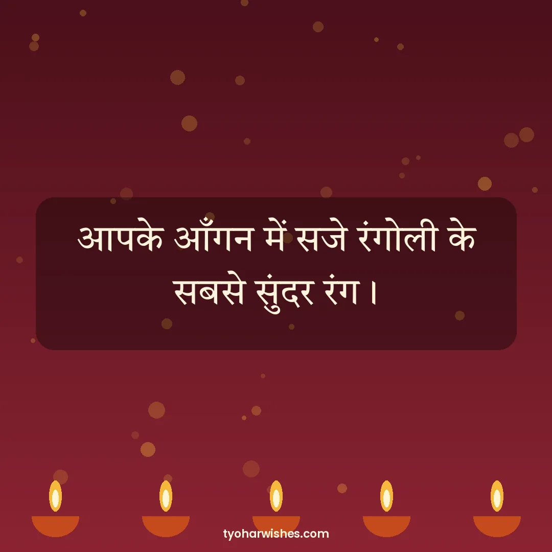 Diwali wish image: आपके आँगन में सजे रंगोली के सबसे सुंदर रंग।