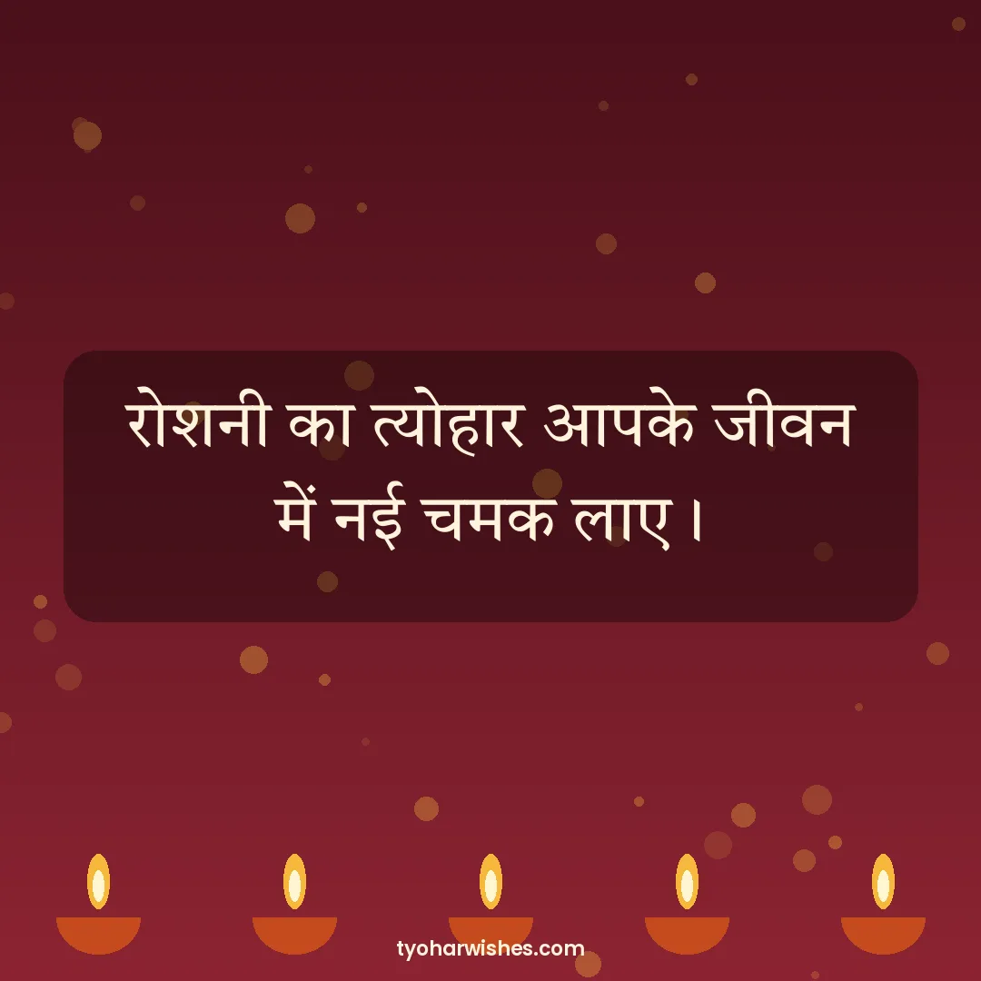 Diwali wish image: रोशनी का त्योहार आपके जीवन में नई चमक लाए।