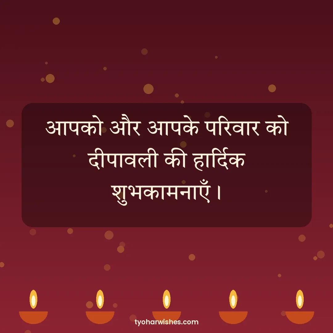 Diwali wish image: आपको और आपके परिवार को दीपावली की हार्दिक शुभकामनाएँ।