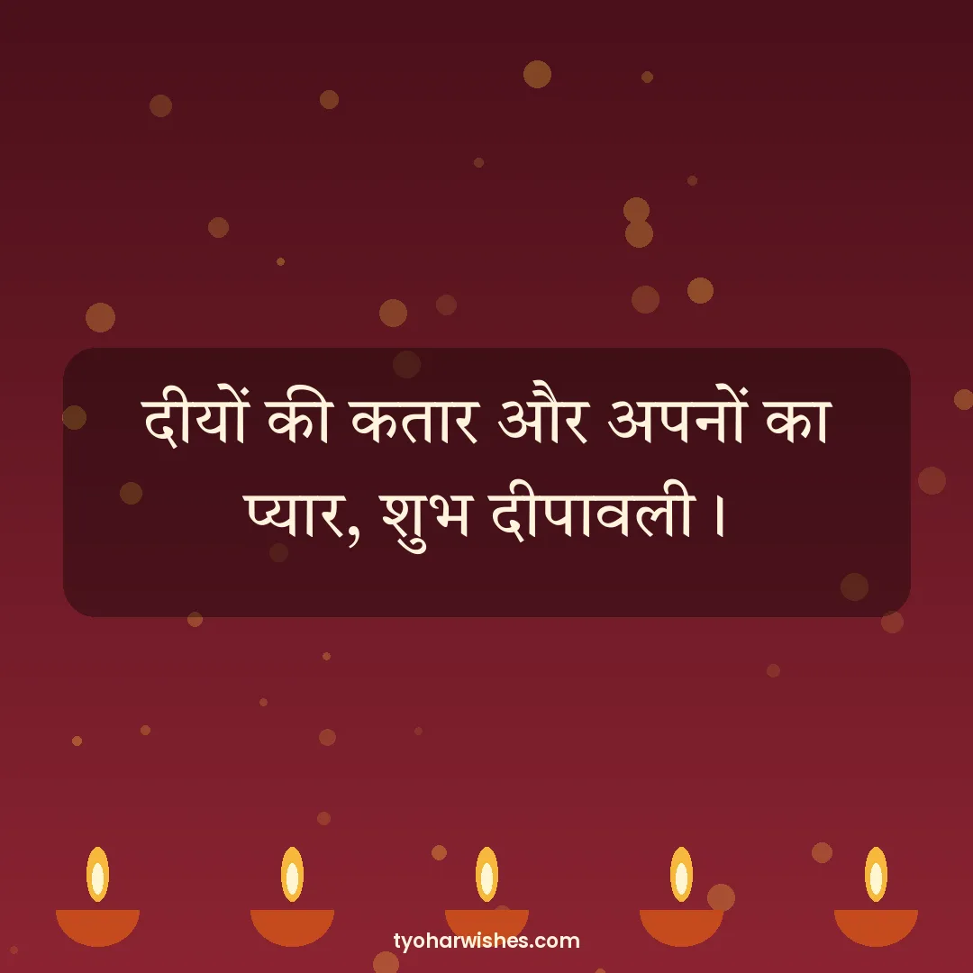 Diwali wish image: दीयों की कतार और अपनों का प्यार, शुभ दीपावली।