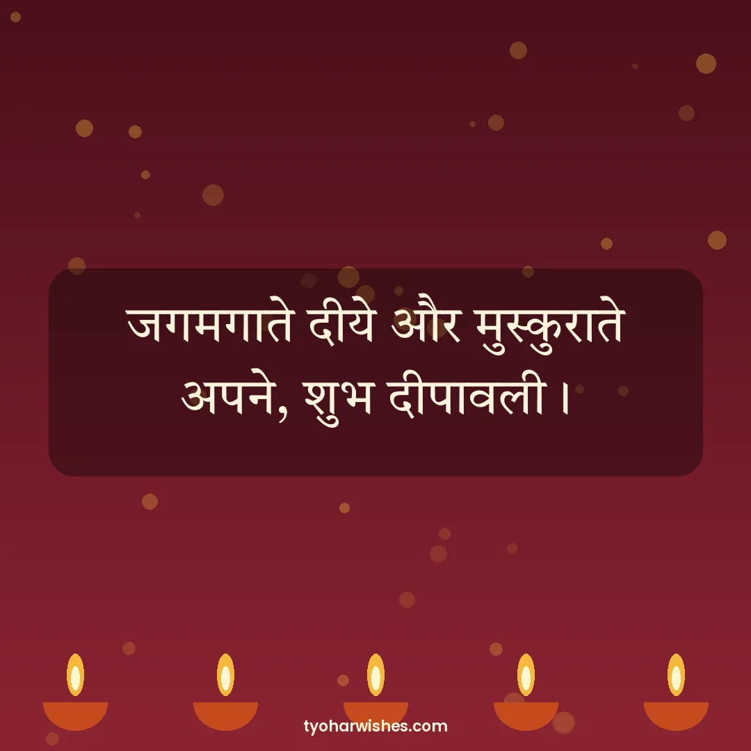 Diwali wish image: जगमगाते दीये और मुस्कुराते अपने, शुभ दीपावली।