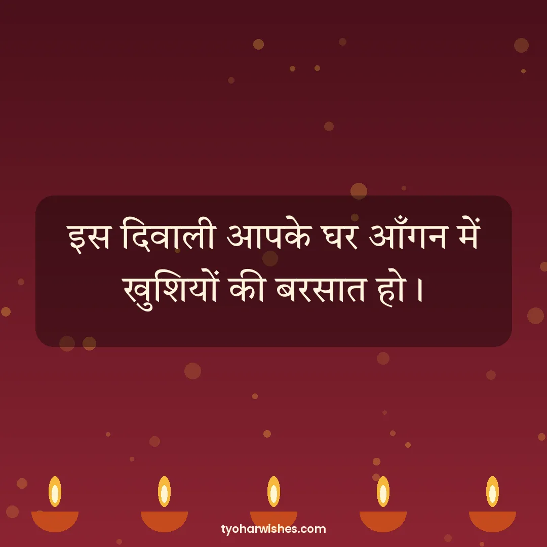 Diwali wish image: इस दिवाली आपके घर आँगन में खुशियों की बरसात हो।